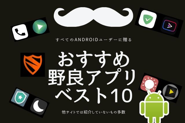 野良アプリのおすすめランキングベスト10 Android 非ルート 21年最新版 インフラボ