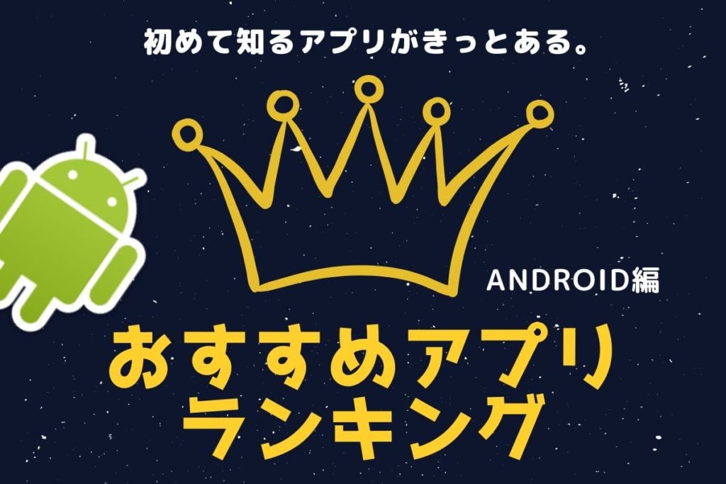 厳選 知る人ぞ知る便利アプリおすすめランキングベスト10 Android インフラボ