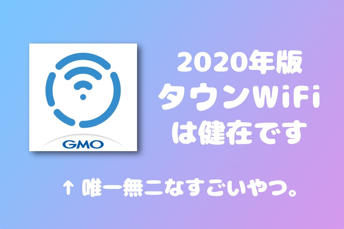 タウンWiFiは2022年も使える。グレー、だが便利。【タウンWiFiは違法？口コミ&レビュー】