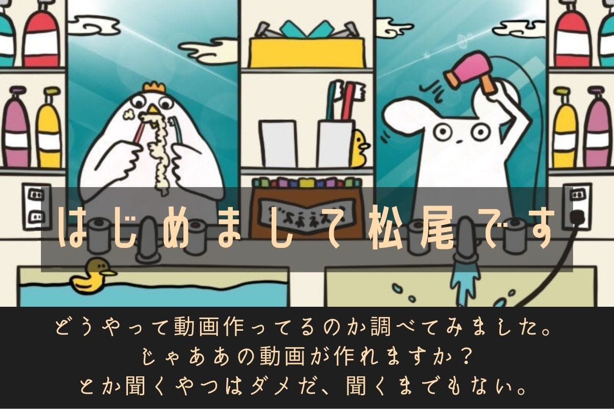 はじめまして松尾です 動画製作の環境を徹底解剖 まつおの二番煎じでもいいじゃない インフラボ