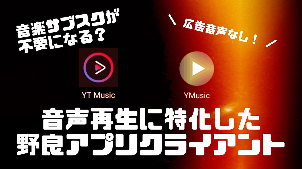 Ytmusic Ymusic 音楽サブスクの代わりになる野良アプリ比較 インフラボ