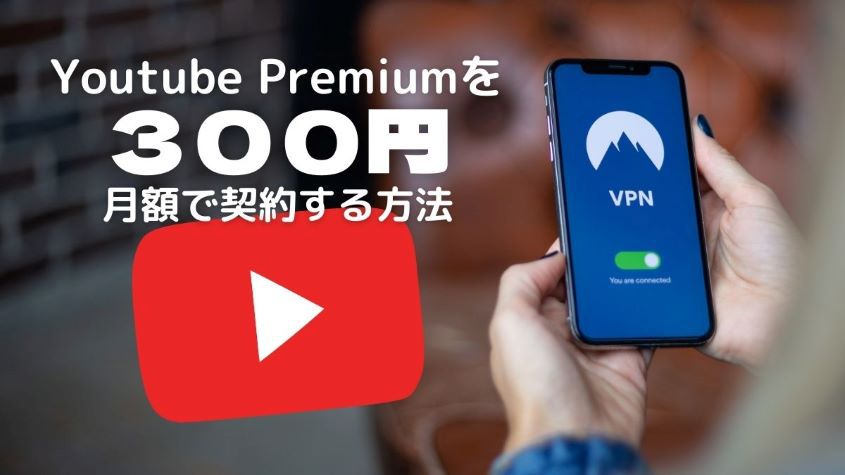Youtube Premiumを安くVPNで300円購入する方法