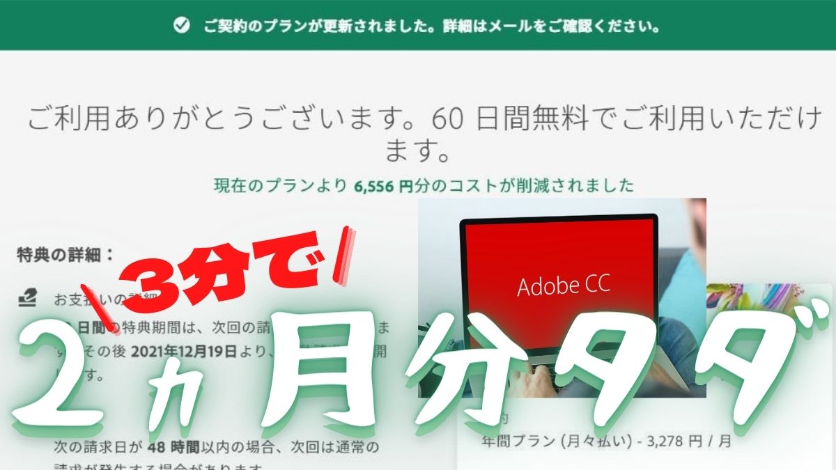 Adobe Creative Cloudを解約しないで2か月分無料にする方法