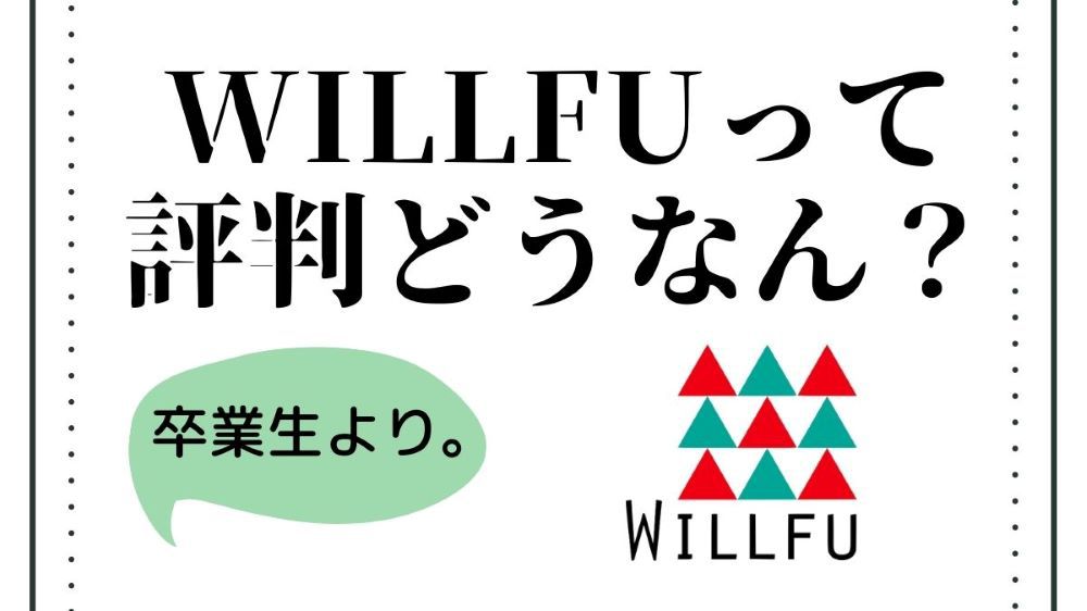 willfu 評判