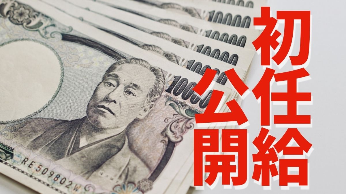 新卒初任給ってどのくらい?はじめての給与明細を赤裸々公開【大卒 新社会人】
