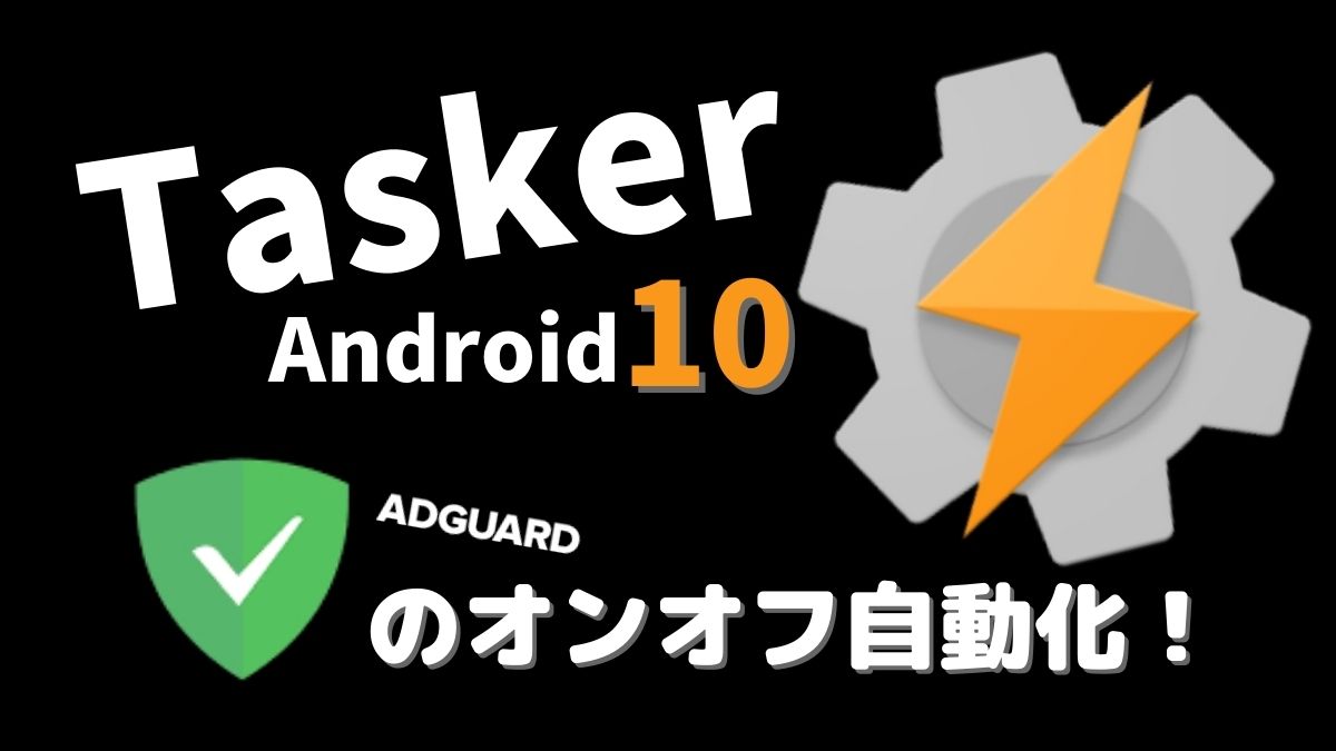 taskerでadguardにインテントを送信する方法